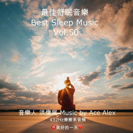 最佳舒眠音樂 vol.50