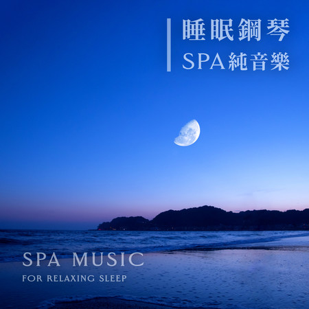 舒心沉睡旅程(靜心海浪) (Comfortable sleep(Meditation Sea Waves))