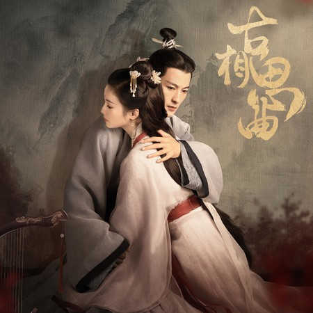 溯洄（《古相思曲》电视剧插曲） (吟唱版)