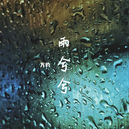 其實雨也沒多大（錄音版） - 萬豹 - 其實雨也沒多大專輯 - LINE MUSIC
