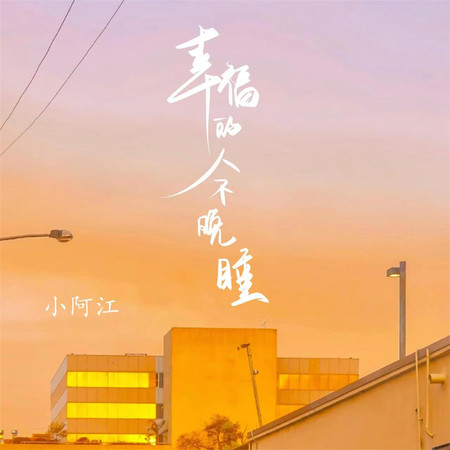 幸福的人不晚睡