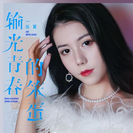 輸光青春的笨蛋專輯 - 任夏 - LINE MUSIC