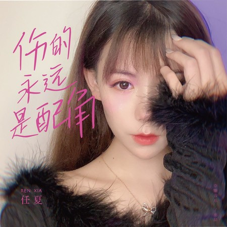 傷的永遠是配角專輯 - 任夏 - LINE MUSIC