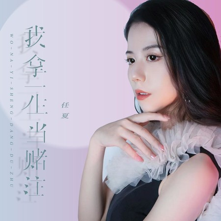 我拿一生當賭注專輯 - 任夏 - LINE MUSIC