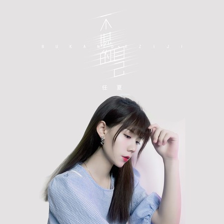 不堪的自己專輯 - 任夏 - LINE MUSIC