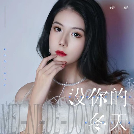 沒你的冬天專輯 - 任夏 - LINE MUSIC