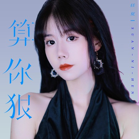 算你狠專輯 - 任夏 - LINE MUSIC