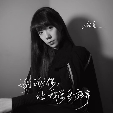 謝謝你,讓我學會放棄專輯 - 任夏 - LINE MUSIC