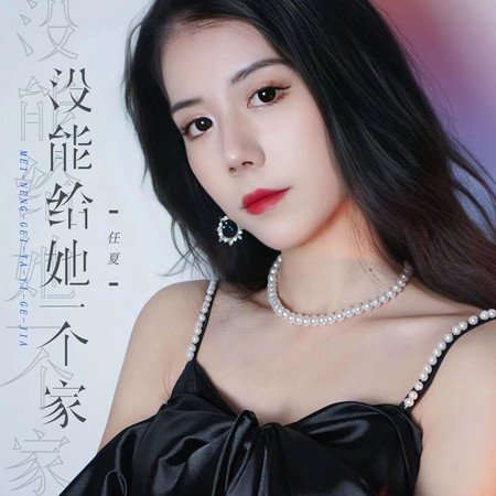 沒能給她一個家專輯 - 任夏 - LINE MUSIC
