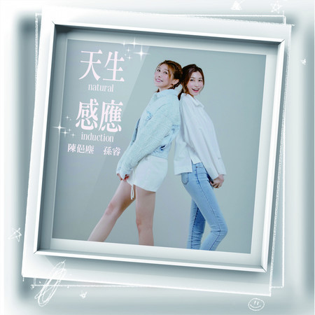 天生感應 （時光慢遊 城市浮世繪 節目主題曲）