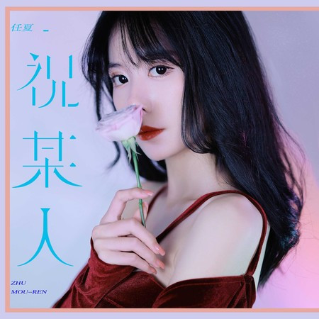 祝某人專輯 - 任夏 - LINE MUSIC