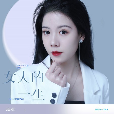 女人的一生專輯 - 任夏 - LINE MUSIC