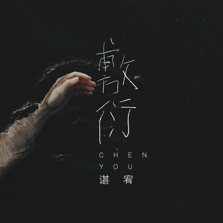 敷衍專輯 - 諶宥 - LINE MUSIC