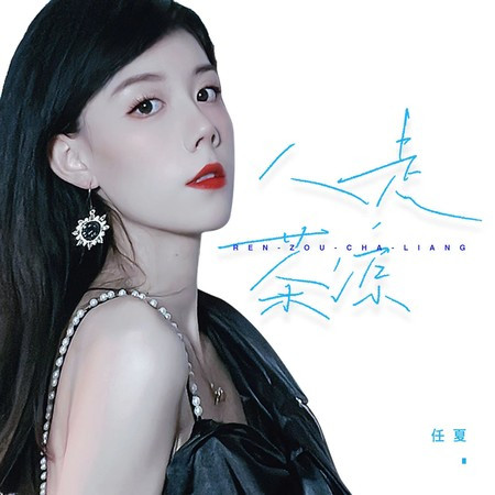 人走茶涼專輯 - 任夏 - LINE MUSIC