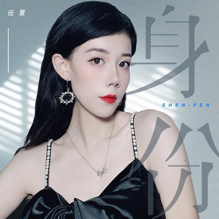 身份專輯 - 任夏 - LINE MUSIC