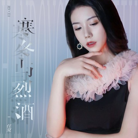 寒冬與烈酒專輯 - 任夏 - LINE MUSIC