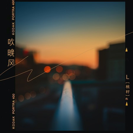 吹晚風專輯 - L(桃籽) - LINE MUSIC