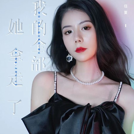 她拿走了我的全部專輯 - 任夏 - LINE MUSIC