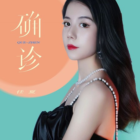 確診專輯 - 任夏 - LINE MUSIC