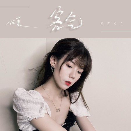 客氣專輯 - 任夏 - LINE MUSIC