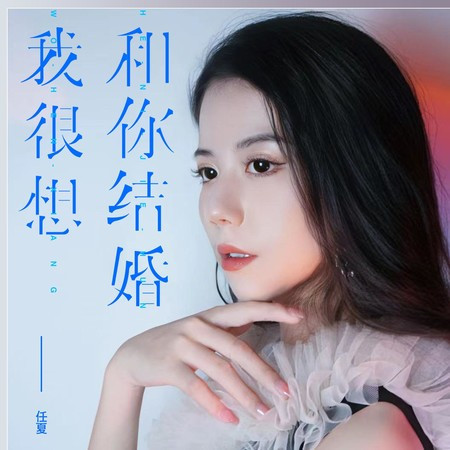 我很想和你結婚專輯 - 任夏 - LINE MUSIC