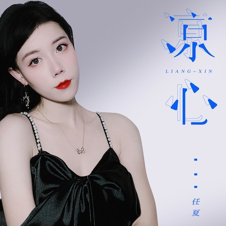 涼心專輯 - 任夏 - LINE MUSIC