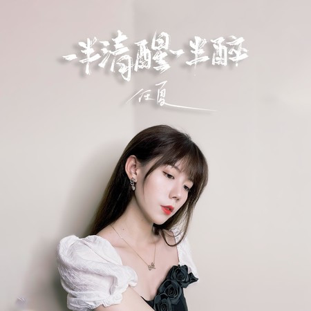 一半清醒一半醉專輯 - 任夏 - LINE MUSIC