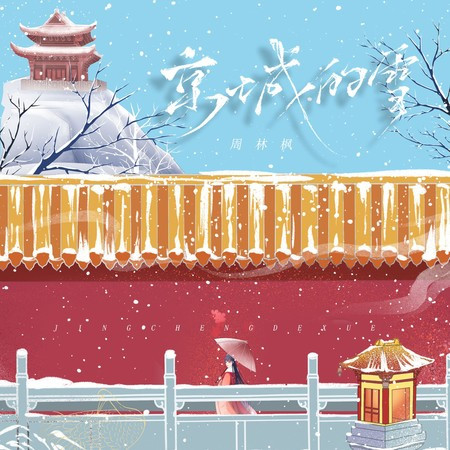 京城的雪（伴奏）