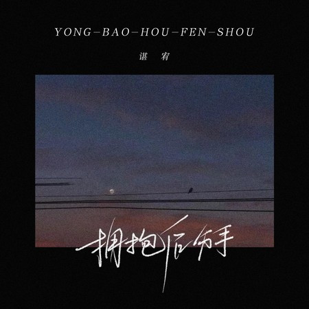 擁抱後分手專輯 - 諶宥 - LINE MUSIC