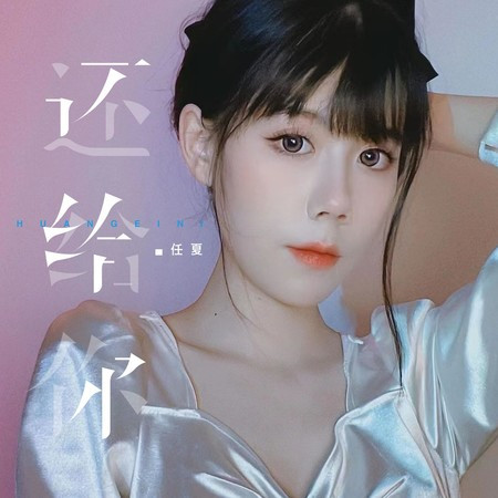 還給你專輯 - 任夏 - LINE MUSIC