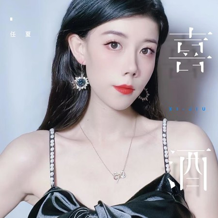 喜酒專輯 - 任夏 - LINE MUSIC