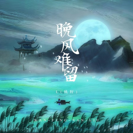 晚風難留專輯 - L(桃籽) undefined - LINE MUSIC