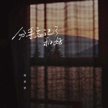 分手了忘記和好專輯 - 何文宇 - LINE MUSIC