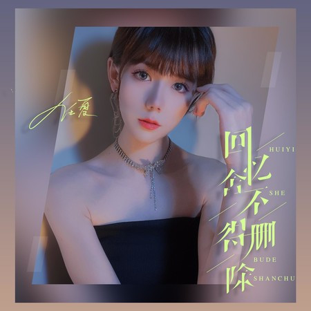 回憶捨不得刪除專輯 - 任夏 - LINE MUSIC