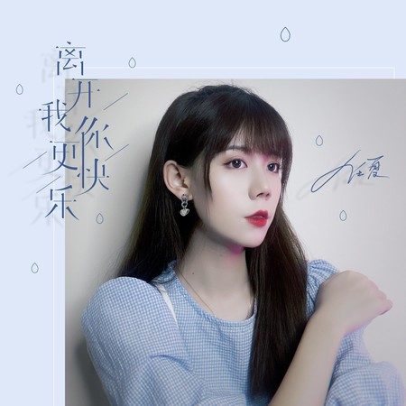 離開我你更快樂專輯 - 任夏 - LINE MUSIC
