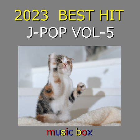 2023年 J-POP BEST HITオルゴール作品集 VOL-5