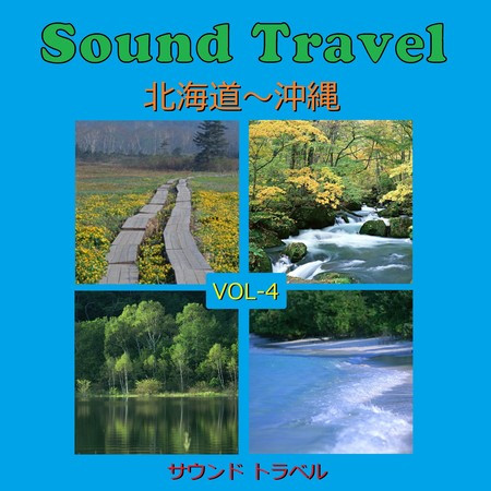 サウンド トラベル VOL-4 北海道～沖縄 アンティークオルゴール作品集