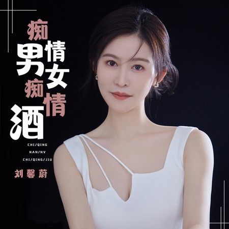 痴情男女痴情酒