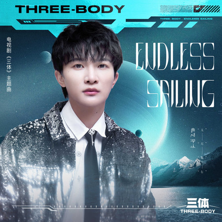 Endless Sailing(電視劇《三體》主題曲)