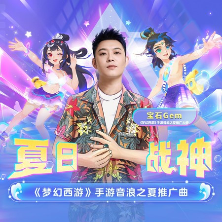 夏日战神（《梦幻西游》手游音浪之夏推广曲）