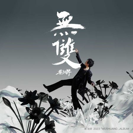 無雙