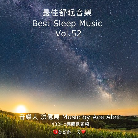 最佳舒眠音樂 vol.52