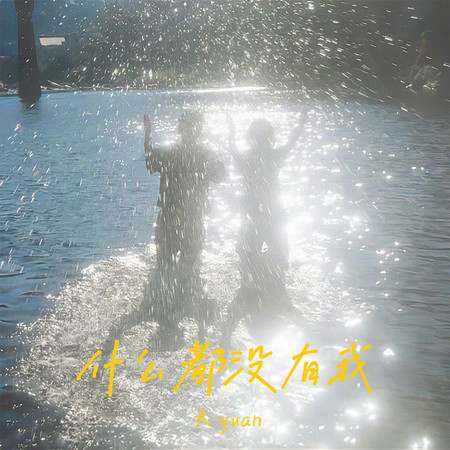 什麼都沒有我