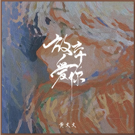 放棄愛你