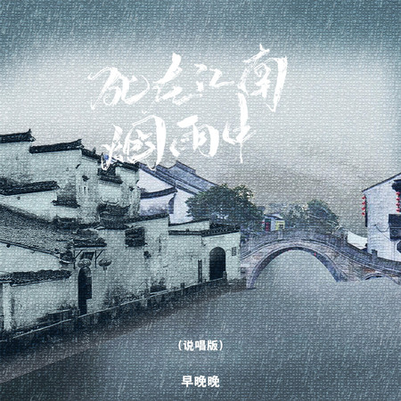 死在江南煙雨中(說唱版)