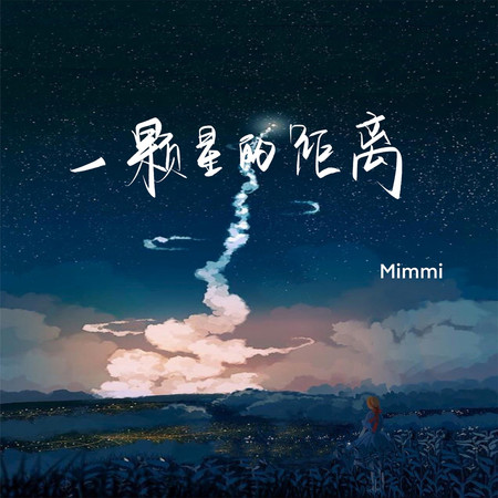 一顆星的距離