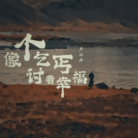 像個乞丐討著幸福