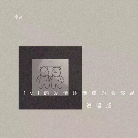 1v1的愛情逐漸成為奢侈品 (說唱版)