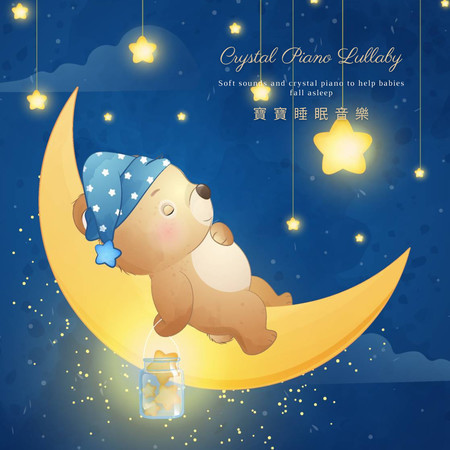 水晶輕音樂盒 寶寶睡眠音樂-幫助入眠的搖籃曲