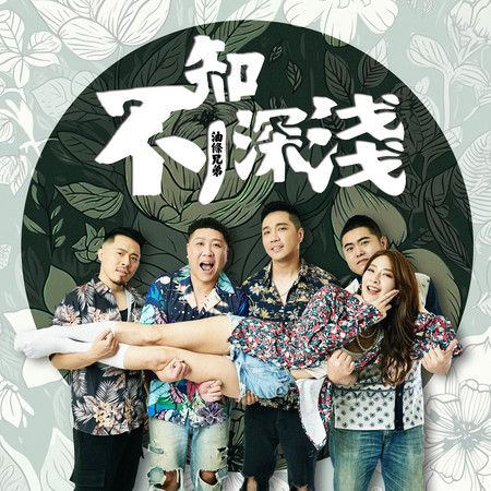 不知深淺 - 油條兄弟-吳文菲（柳橙）